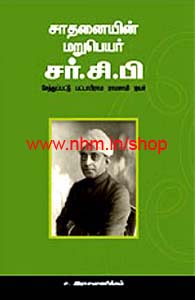 சாதனையின் மறுபெயர் சர்.சி.பி