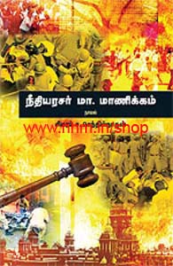 நீதியரசர் மா. மாணிக்கம்