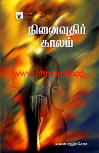 நினைவுதிர் காலம்
