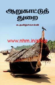 ஆறுகாட்டுத் துறை