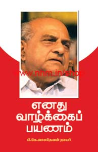 எனது வாழ்க்கைப் பயணம்