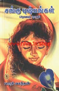 பாரதி வசந்தனின் சங்கு புஷ்பங்கள்