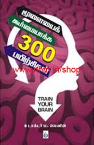 மூளையைக் கூர்மையாக்க 300 பயிற்சிகள்