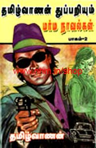 தமிழ்வாணன் துப்பறியும் மர்ம நாவல் பாகம் 2
