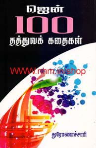 ஜென் 100 தத்துவக் கதைகள்