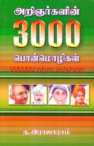 அறிஞர்களின் 3000 பொன் மொழிகள்