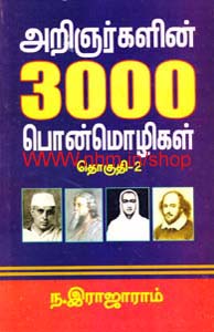 அறிஞர்களின் 3000 பொன் மொழிகள் ( தொகுதி-2)