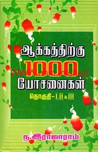 ஆக்கத்திற்கு 1000 யோசனைகள் தொகுதி-1 &3