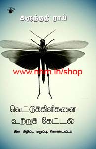 வெட்டுக்கிளிகளை உற்றுக் கேட்டல்