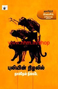 புலியின் நிழலில்