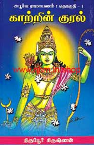 அபூர்வ ராமாயணம் (தொகுதி 1) காற்றின் குரல்