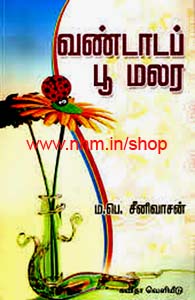 வண்டாடப் பூ மலர