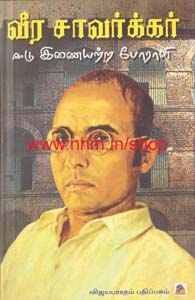 வீர சாவர்க்கர் ஈடு இணையற்ற போராளி