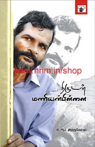 திருடன் மணியன்பிள்ளை