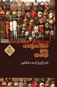 வாழ்விலே ஒரு முறை