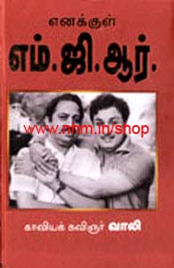 வாலி எழுதிய எனக்குள் எம்.ஜி.ஆர்