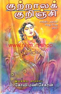 குற்றாலக் குறிஞ்சி