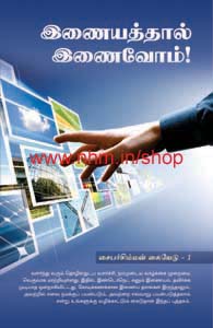 இணையத்தால் இணைவோம்