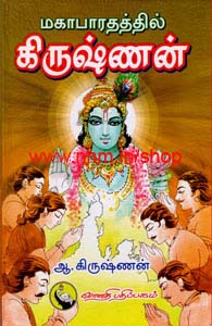 மகாபாரதத்தில் கிருஷ்ணன்