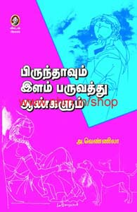 பிருந்தாவும் இளம் பருவத்து ஆண்களும்