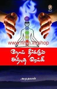நோய் தீர்க்கும் அற்புத ரெய்கி