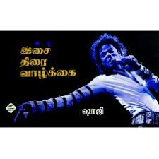 இசை திரை வாழ்கை
