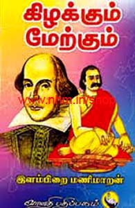 கிழக்கும் மேற்கும்