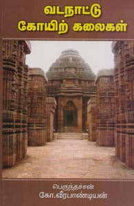 வடநாட்டு கோயிற்கலைகள்