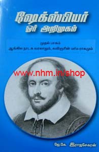 ஷேக்ஸ்பியர் ஓர் அறிமுகம் 4 பாகங்கள்