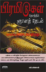 பிரமிடுகள் தேசத்தில் ஞானத்தேடல்