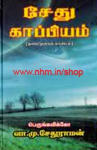 சேது காப்பியம்