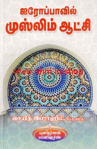 ஐரோப்பாவில் முஸ்லிம் ஆட்சி