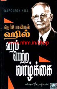 வரம் பெற்ற வாழ்க்கை நெப்போலியன் ஹில்லின் கதை