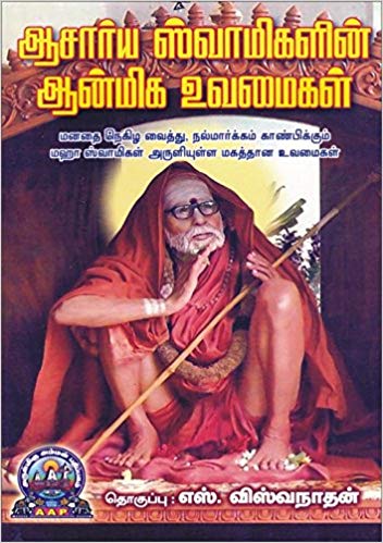 ஆச்சார்ய ஸ்வாமிகளின் ஆன்மிக உவமைகள்