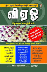 வி.ஏ.ஓ. தேர்வுக் களஞ்சியம்