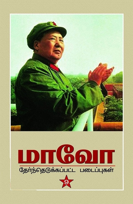 மாவோ தேர்ந்தெடுக்கப்பட்ட படைப்புகள்