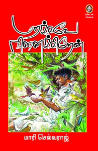 மறக்கவே நினைக்கிறேன்