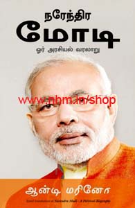 நரேந்திர மோடி ஓர் அரசியல் வரலாறு