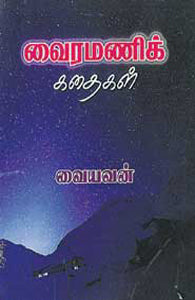 வைரமணிக் கதைகள்