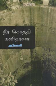 நீர் கொத்தி மனிதர்கள்