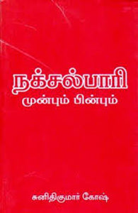 நக்சல்பாரி முன்பும் பின்பும்