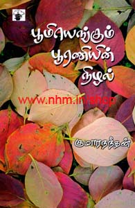 பூமியெங்கும் பூரணியின் நிழல்