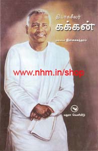 தியாகசீலர் கக்கன்