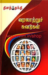 வரலாற்றுச் சுவடுகள்