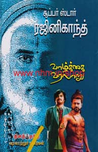 சூப்பர் ஸ்டார் ரஜினிகாந்த் வாழ்க்கை வரலாறு