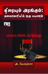 திரையும் அரங்கும்:கலைவெளியில் ஒரு பயணம்