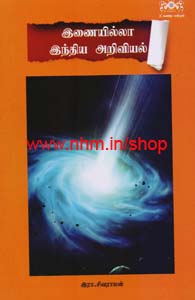 இணையில்லா இந்திய அறிவியல்