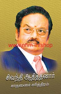 சிவந்தி ஆதித்தனார் சாதனைச் சரித்திரம்
