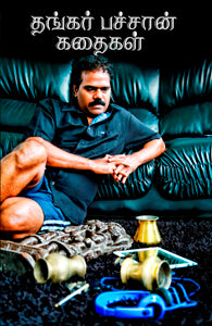 தங்கர் பச்சான் கதைகள்