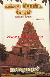 கங்கைக்கொண்ட சோழன் 4